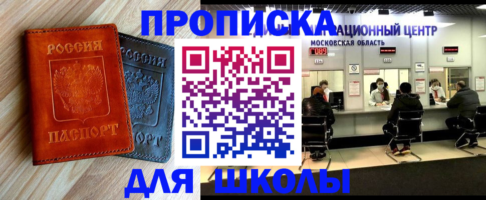 купить прописку в Балашихе